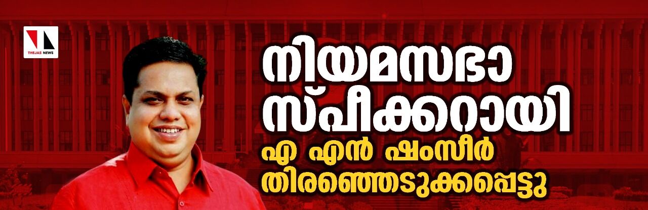 നിയമസഭാ സ്പീക്കറായി എ എന് ഷംസീര് തിരഞ്ഞെടുക്കപ്പെട്ടു നിയമസഭാ സ്പീക്കറായി എ എന് ഷംസീര് തിരഞ്ഞെടുക്കപ്പെട്ടു