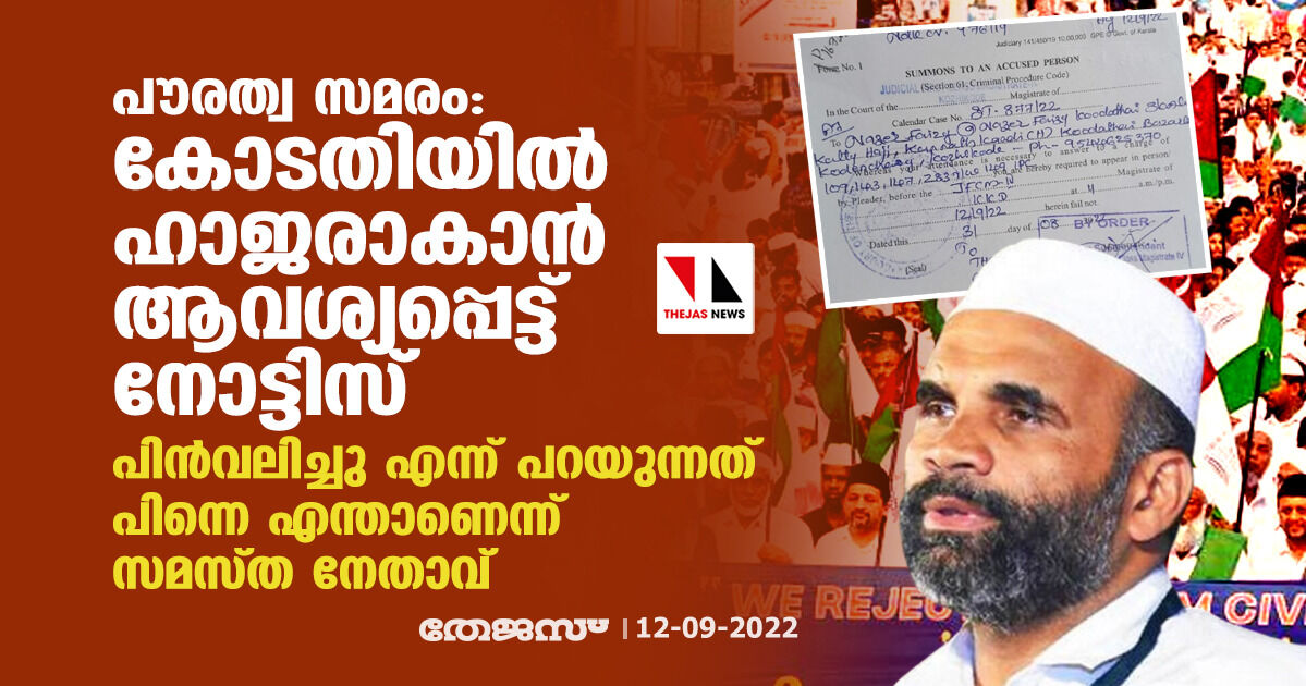 പൗരത്വ സമരം: കോടതിയില് ഹാജരാകാന് ആവശ്യപ്പെട്ട് നോട്ടിസ്, പിന്വലിച്ചു എന്ന് പറയുന്നത് പിന്നെ എന്താണെന്ന് സമസ്ത നേതാവ് പൗരത്വ സമരം: കോടതിയില് ഹാജരാകാന് ആവശ്യപ്പെട്ട് നോട്ടിസ്, പിന്വലിച്ചു എന്ന് പറയുന്നത് പിന്നെ എന്താണെന്ന് സമസ്ത നേതാവ്