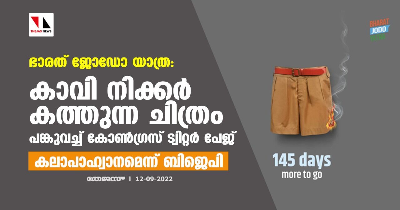 ഭാരത് ജോഡോ യാത്ര:കാവി നിക്കര്‍ കത്തുന്ന ചിത്രം പങ്കുവച്ച് കോണ്‍ഗ്രസ് ട്വിറ്റര്‍ പേജ്;കലാപാഹ്വാനമെന്ന് ബിജെപി