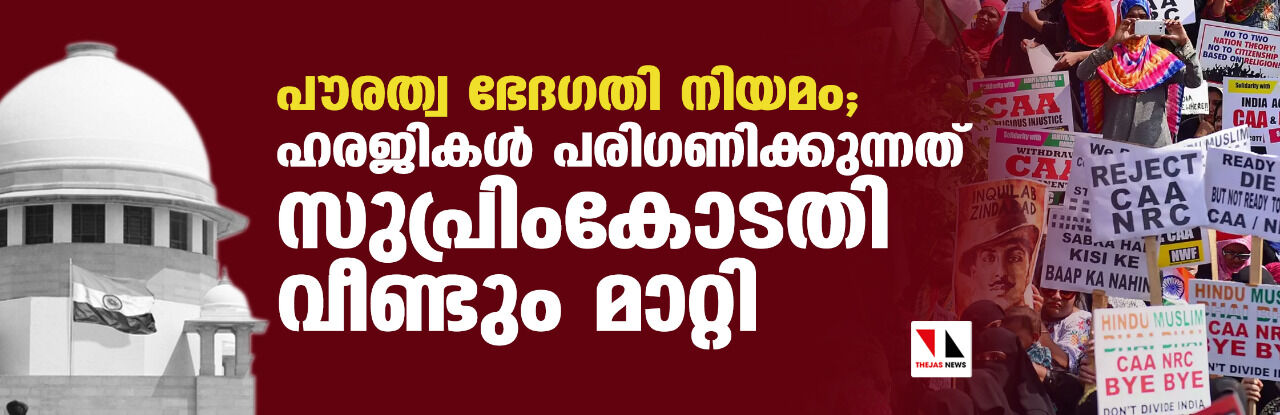 പൗരത്വ ഭേദഗതി നിയമം; ഹരജികള് പരിഗണിക്കുന്നത് സുപ്രിംകോടതി വീണ്ടും മാറ്റി പൗരത്വ ഭേദഗതി നിയമം; ഹരജികള് പരിഗണിക്കുന്നത് സുപ്രിംകോടതി വീണ്ടും മാറ്റി