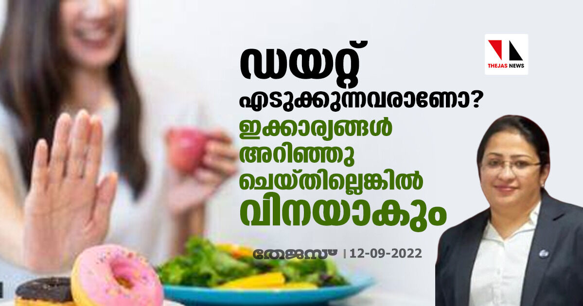 ഡയറ്റ് എടുക്കുന്നവരാണോ? ഇക്കാര്യങ്ങള്‍ അറിഞ്ഞു ചെയ്തില്ലെങ്കില്‍ വിനയാകും