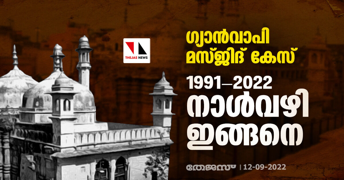 ഗ്യാന്വാപി മസ്ജിദ് കേസ്: 1991-2022 നാള്വഴി ഇങ്ങനെ ഗ്യാന്വാപി മസ്ജിദ് കേസ്: 1991-2022 നാള്വഴി ഇങ്ങനെ