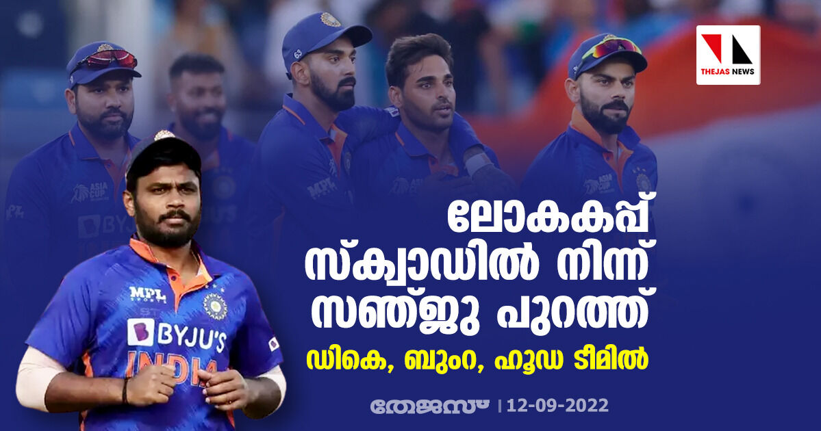 ലോകകപ്പ് സ്‌ക്വാഡില്‍ നിന്ന് സഞ്ജു പുറത്ത്; ഡികെ, ബുംറ, ഹൂഡ ടീമില്‍