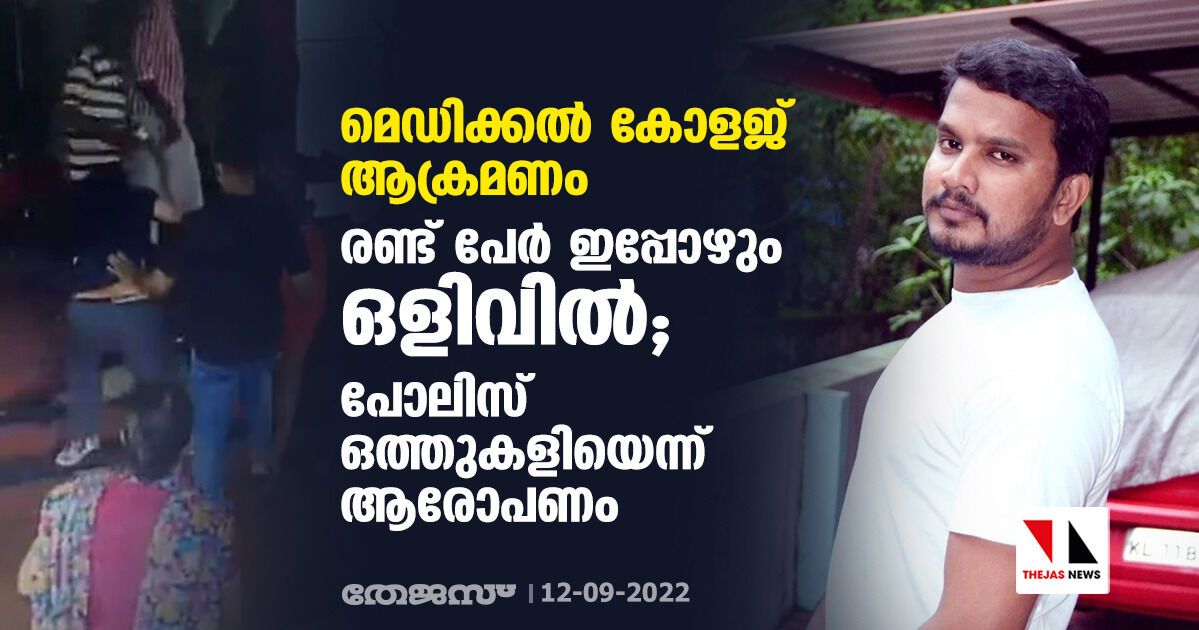 മെഡിക്കൽ കോളജ് ആക്രമണം; രണ്ട് പേർ ഇപ്പോഴും ഒളിവിൽ; പോലിസ് ഒത്തുകളിയെന്ന് ആരോപണം മെഡിക്കൽ കോളജ് ആക്രമണം; രണ്ട് പേർ ഇപ്പോഴും ഒളിവിൽ; പോലിസ് ഒത്തുകളിയെന്ന് ആരോപണം
