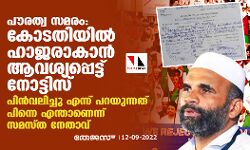 പൗരത്വ സമരം: കോടതിയില്‍ ഹാജരാകാന്‍ ആവശ്യപ്പെട്ട് നോട്ടിസ്, പിന്‍വലിച്ചു എന്ന് പറയുന്നത് പിന്നെ എന്താണെന്ന് സമസ്ത നേതാവ്