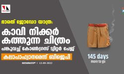 ഭാരത് ജോഡോ യാത്ര:കാവി നിക്കര്‍ കത്തുന്ന ചിത്രം പങ്കുവച്ച് കോണ്‍ഗ്രസ് ട്വിറ്റര്‍ പേജ്;കലാപാഹ്വാനമെന്ന് ബിജെപി