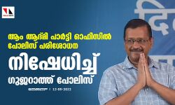 ആം ആദ്മി പാര്‍ട്ടി ഓഫിസില്‍ പോലിസ് പരിശോധന; നിഷേധിച്ച് ഗുജറാത്ത് പോലിസ്