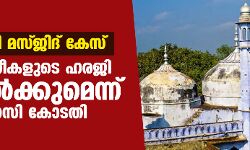 ഗ്യാന്‍വാപി മസ്ജിദ് കേസ്: ഹിന്ദു സ്ത്രീകളുടെ ഹരജി നിലനില്‍ക്കുമെന്ന് വാരാണസി കോടതി