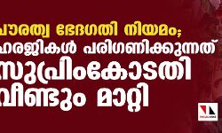 പൗരത്വ ഭേദഗതി നിയമം; ഹരജികള്‍ പരിഗണിക്കുന്നത് സുപ്രിംകോടതി വീണ്ടും മാറ്റി