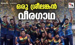 ഒരു ശ്രീലങ്കന്‍ വീരഗാഥ