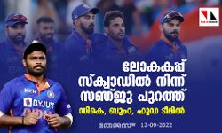 ലോകകപ്പ് സ്ക്വാഡില് നിന്ന് സഞ്ജു പുറത്ത്; ഡികെ, ബുംറ, ഹൂഡ ടീമില് ലോകകപ്പ് സ്ക്വാഡില് നിന്ന് സഞ്ജു പുറത്ത്; ഡികെ, ബുംറ, ഹൂഡ ടീമില്