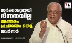 സര്‍ക്കാരുമായി ഭിന്നതയില്ല; അത്തരം പ്രചാരണം തെറ്റ്; ഗവര്‍ണര്‍