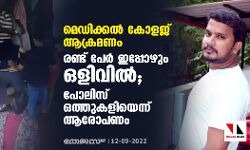 മെഡിക്കൽ കോളജ് ആക്രമണം; രണ്ട് പേർ ഇപ്പോഴും ഒളിവിൽ; പോലിസ് ഒത്തുകളിയെന്ന് ആരോപണം