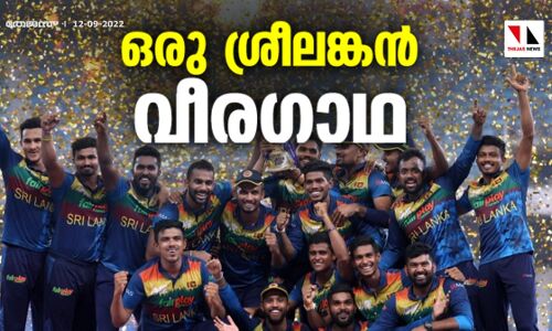 ഒരു ശ്രീലങ്കന്‍ വീരഗാഥ