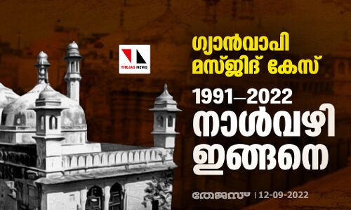 ഗ്യാന്‍വാപി മസ്ജിദ് കേസ്: 1991-2022 നാള്‍വഴി ഇങ്ങനെ