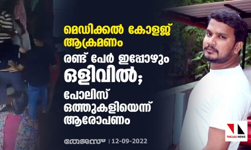 മെഡിക്കൽ കോളജ് ആക്രമണം; രണ്ട് പേർ ഇപ്പോഴും ഒളിവിൽ; പോലിസ് ഒത്തുകളിയെന്ന് ആരോപണം