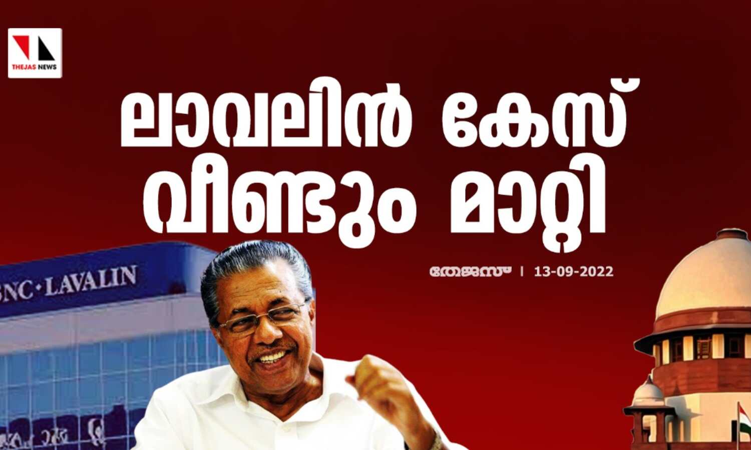 ലാവലിന് കേസ് വീണ്ടും മാറ്റി ലാവലിന് കേസ് വീണ്ടും മാറ്റി