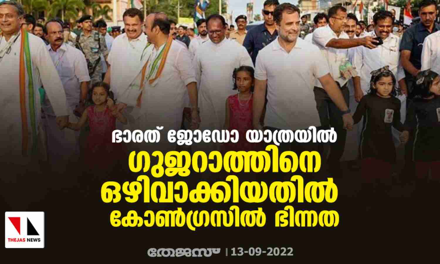ഭാരത് ജോഡോ യാത്രയില് ഗുജറാത്തിനെ ഒഴിവാക്കിയതില് കോണ്ഗ്രസില് ഭിന്നത ഭാരത് ജോഡോ യാത്രയില് ഗുജറാത്തിനെ ഒഴിവാക്കിയതില് കോണ്ഗ്രസില് ഭിന്നത