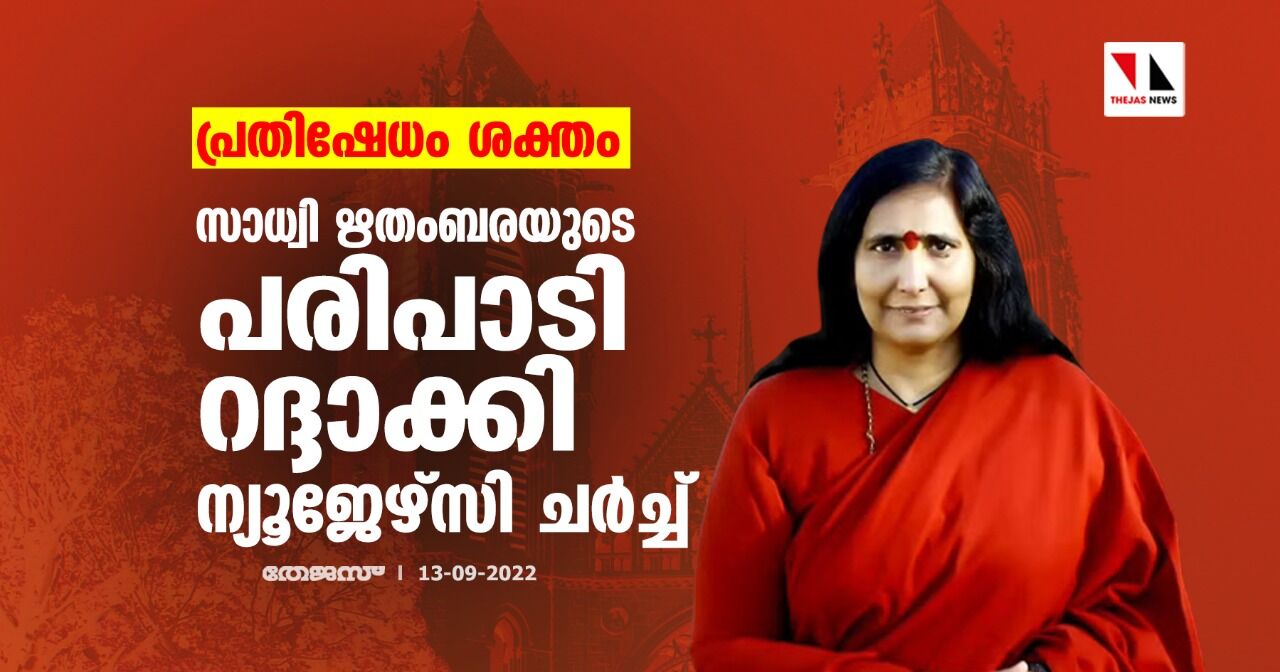 പ്രതിഷേധം ശക്തം;സാധ്വി ഋതംബരയുടെ പരിപാടി റദ്ദാക്കി ന്യൂജേഴ്സി ചര്ച്ച് പ്രതിഷേധം ശക്തം;സാധ്വി ഋതംബരയുടെ പരിപാടി റദ്ദാക്കി ന്യൂജേഴ്സി ചര്ച്ച്