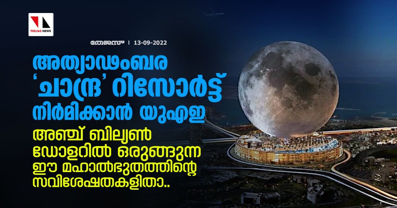 അത്യാഢംബര ചാന്ദ്ര റിസോര്‍ട്ട് നിര്‍മിക്കാന്‍ യുഎഇ; അഞ്ച് ബില്യണ്‍ ഡോളറില്‍ ഒരുങ്ങുന്ന മഹാല്‍ഭുതത്തിന്റെ സവിശേഷതകളിതാ..