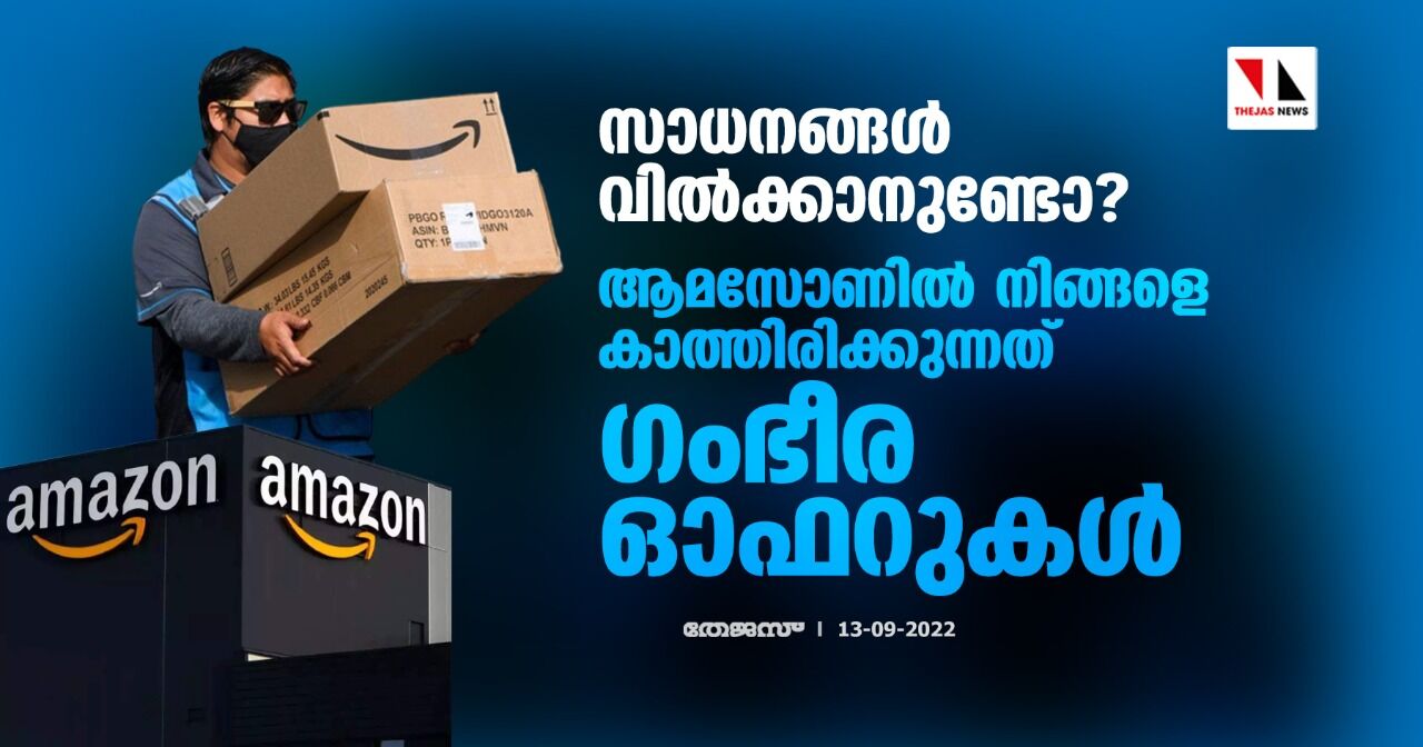 സാധനങ്ങള്‍ വില്‍ക്കാനുണ്ടോ?;ആമസോണില്‍ നിങ്ങളെ കാത്തിരിക്കുന്നത് ഗംഭീര ഓഫറുകള്‍