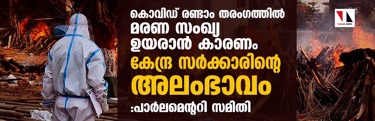 കൊവിഡ് രണ്ടാം തരംഗത്തില്‍ മരണ സംഖ്യ ഉയരാന്‍ കാരണം കേന്ദ്ര സര്‍ക്കാരിന്റെ അലംഭാവം :പാര്‍ലമെന്ററി സമിതി