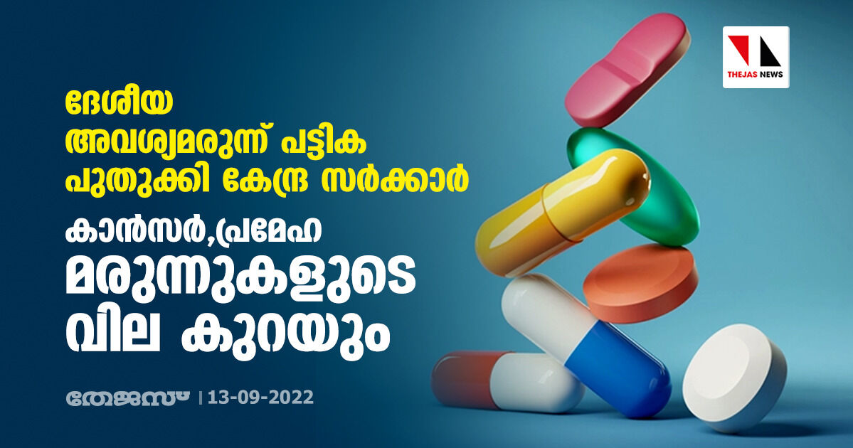 ദേശീയ അവശ്യമരുന്ന് പട്ടിക പുതുക്കി കേന്ദ്ര സര്‍ക്കാര്‍;കാന്‍സര്‍,പ്രമേഹ മരുന്നുകളുടെ വില കുറയും