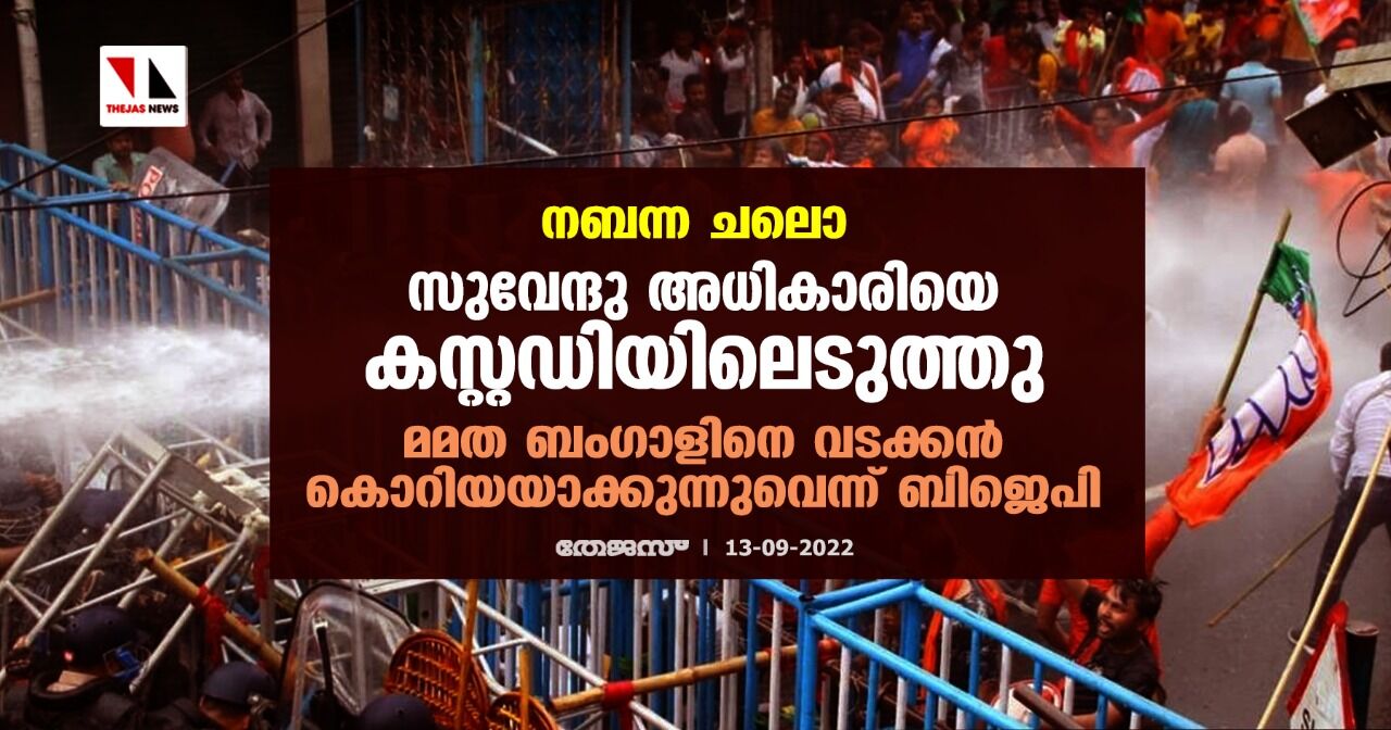 നബന്ന ചലൊ: സുവേന്ദു അധികാരിയെ കസ്റ്റഡിയിലെടുത്തു, മമത ബംഗാളിനെ വടക്കന്‍ കൊറിയയാക്കുന്നുവെന്ന് ബിജെപി