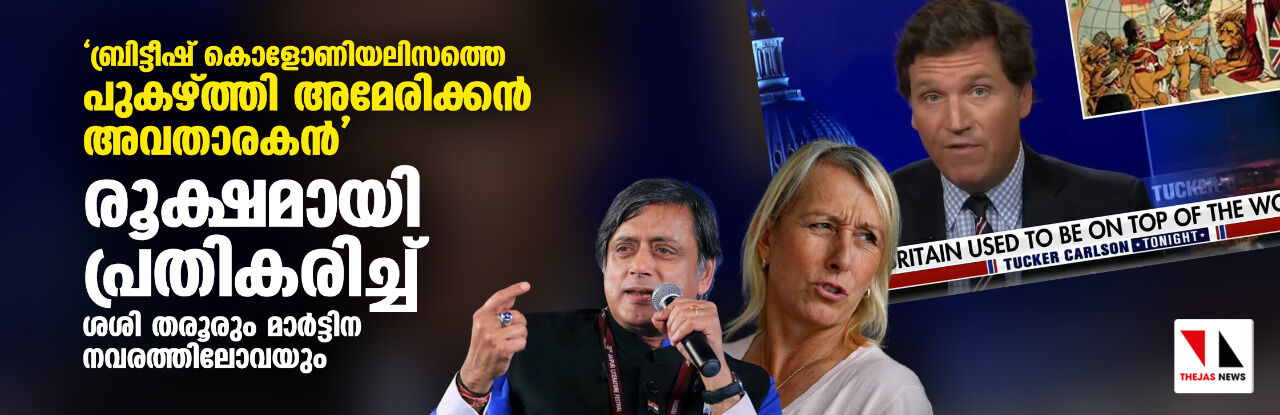 ബ്രിട്ടീഷ് കൊളോണിയലിസത്തെ പുകഴ്ത്തി അമേരിക്കന് അവതാരകന്; രൂക്ഷമായി പ്രതികരിച്ച് ശശി തരൂരും മാര്ട്ടിന നവരത്തിലോവയും ബ്രിട്ടീഷ് കൊളോണിയലിസത്തെ പുകഴ്ത്തി അമേരിക്കന് അവതാരകന്; രൂക്ഷമായി പ്രതികരിച്ച് ശശി തരൂരും മാര്ട്ടിന നവരത്തിലോവയും