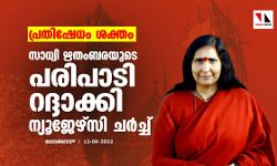 പ്രതിഷേധം ശക്തം;സാധ്വി ഋതംബരയുടെ പരിപാടി റദ്ദാക്കി ന്യൂജേഴ്‌സി ചര്‍ച്ച്