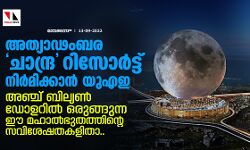 അത്യാഢംബര ചാന്ദ്ര റിസോര്‍ട്ട് നിര്‍മിക്കാന്‍ യുഎഇ; അഞ്ച് ബില്യണ്‍ ഡോളറില്‍ ഒരുങ്ങുന്ന മഹാല്‍ഭുതത്തിന്റെ സവിശേഷതകളിതാ..