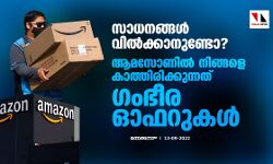 സാധനങ്ങള്‍ വില്‍ക്കാനുണ്ടോ?;ആമസോണില്‍ നിങ്ങളെ കാത്തിരിക്കുന്നത് ഗംഭീര ഓഫറുകള്‍