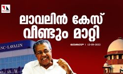 ലാവലിന്‍ കേസ് വീണ്ടും മാറ്റി