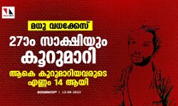 മധു വധക്കേസ്:27ാം സാക്ഷിയും കൂറുമാറി,ആകെ കൂറുമാറിയവരുടെ എണ്ണം 14 ആയി