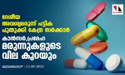 ദേശീയ അവശ്യമരുന്ന് പട്ടിക പുതുക്കി കേന്ദ്ര സര്‍ക്കാര്‍;കാന്‍സര്‍,പ്രമേഹ മരുന്നുകളുടെ വില കുറയും