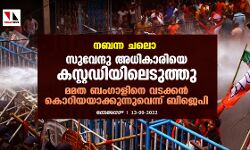 നബന്ന ചലൊ: സുവേന്ദു അധികാരിയെ കസ്റ്റഡിയിലെടുത്തു, മമത ബംഗാളിനെ വടക്കന്‍ കൊറിയയാക്കുന്നുവെന്ന് ബിജെപി