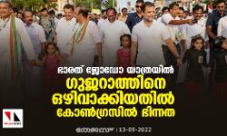 ഭാരത് ജോഡോ യാത്രയില്‍ ഗുജറാത്തിനെ ഒഴിവാക്കിയതില്‍ കോണ്‍ഗ്രസില്‍ ഭിന്നത