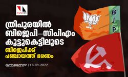 ത്രിപുരയില്‍ ബിജെപി-സിപിഎം കൂട്ടുകെട്ടിലൂടെ ബിജെപിക്ക് പഞ്ചായത്ത് ഭരണം