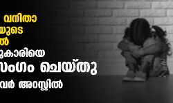 മധ്യപ്രദേശില്‍ വനിതാ ജീവനക്കാരിയുടെ സാന്നിധ്യത്തില്‍ മൂന്നര വയസ്സുകാരിയെ ബലാല്‍സംഗം ചെയ്തു; ബസ് ഡ്രൈവര്‍ അറസ്റ്റില്‍