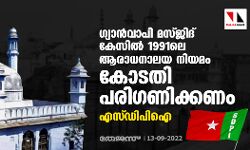 ഗ്യാന്‍വാപി മസ്ജിദ് കേസില്‍ 1991ലെ ആരാധനാലയ നിയമം കോടതി പരിഗണിക്കണം: എസ്ഡിപിഐ