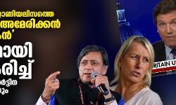 ബ്രിട്ടീഷ് കൊളോണിയലിസത്തെ പുകഴ്ത്തി അമേരിക്കന് അവതാരകന്; രൂക്ഷമായി പ്രതികരിച്ച് ശശി തരൂരും മാര്ട്ടിന നവരത്തിലോവയും ബ്രിട്ടീഷ് കൊളോണിയലിസത്തെ പുകഴ്ത്തി അമേരിക്കന് അവതാരകന്; രൂക്ഷമായി പ്രതികരിച്ച് ശശി തരൂരും മാര്ട്ടിന നവരത്തിലോവയും