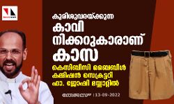കുരിശുവരയ്ക്കുന്ന കാവി നിക്കറുകാരാണ് കാസ; കെസിബിസി ബൈബിള്‍ കമ്മിഷന്‍ സെക്രട്ടറി ഫാ. ജോഷി മയ്യാറ്റില്‍