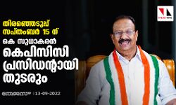 തിരഞ്ഞെടുപ്പ് സപ്തംബർ 15 ന്; കെ സുധാകരൻ കെപിസിസി പ്രസിഡന്റായി തുടരും