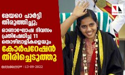 മേയറെ പാർട്ടി തിരുത്തിച്ചു; ഓണാഘോഷ ദിവസം പ്രതിഷേധിച്ച 11 തൊഴിലാളികളെയും കോര്‍പറേഷന്‍ തിരിച്ചെടുത്തു