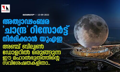 അത്യാഢംബര ചാന്ദ്ര റിസോര്‍ട്ട് നിര്‍മിക്കാന്‍ യുഎഇ; അഞ്ച് ബില്യണ്‍ ഡോളറില്‍ ഒരുങ്ങുന്ന മഹാല്‍ഭുതത്തിന്റെ സവിശേഷതകളിതാ..