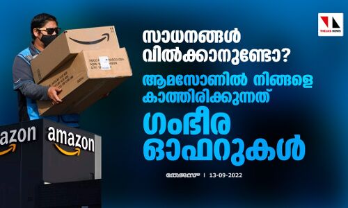 സാധനങ്ങള്‍ വില്‍ക്കാനുണ്ടോ?;ആമസോണില്‍ നിങ്ങളെ കാത്തിരിക്കുന്നത് ഗംഭീര ഓഫറുകള്‍