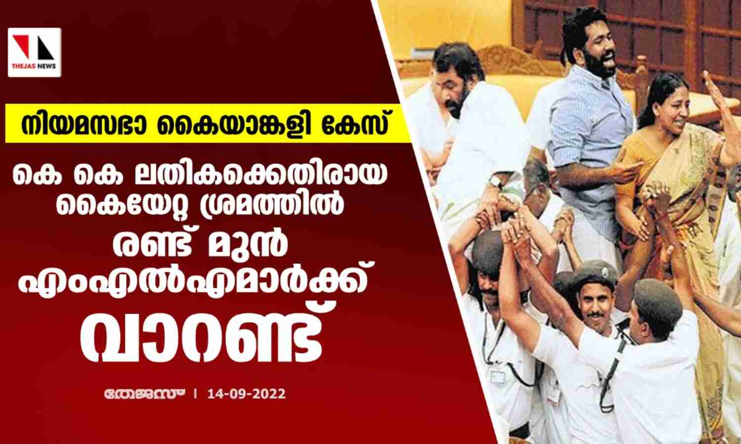 നിയമസഭാ കൈയാങ്കളി കേസ്: കെ കെ ലതികക്കെതിരായ കൈയേറ്റ ശ്രമത്തില്‍ രണ്ട് മുന്‍ എംഎല്‍എമാര്‍ക്ക് വാറണ്ട്