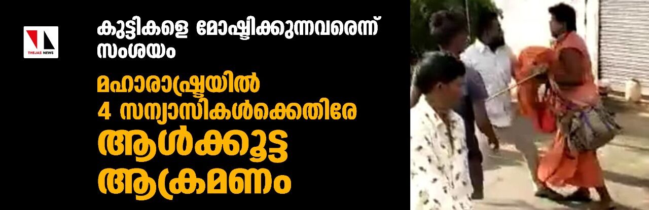കുട്ടികളെ മോഷ്ടിക്കുന്നവരെന്ന് സംശയം; മഹാരാഷ്ട്രയില് 4 സന്യാസികള്ക്കെതിരേ ആള്ക്കൂട്ട ആക്രമണം കുട്ടികളെ മോഷ്ടിക്കുന്നവരെന്ന് സംശയം; മഹാരാഷ്ട്രയില് 4 സന്യാസികള്ക്കെതിരേ ആള്ക്കൂട്ട ആക്രമണം