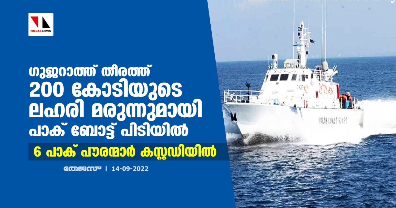 ഗുജറാത്ത് തീരത്ത് 200 കോടിയുടെ ലഹരി മരുന്നുമായി പാക് ബോട്ട് പിടിയില്;6 പാക് പൗരന്മാര് കസ്റ്റഡിയില് ഗുജറാത്ത് തീരത്ത് 200 കോടിയുടെ ലഹരി മരുന്നുമായി പാക് ബോട്ട് പിടിയില്;6 പാക് പൗരന്മാര് കസ്റ്റഡിയില്