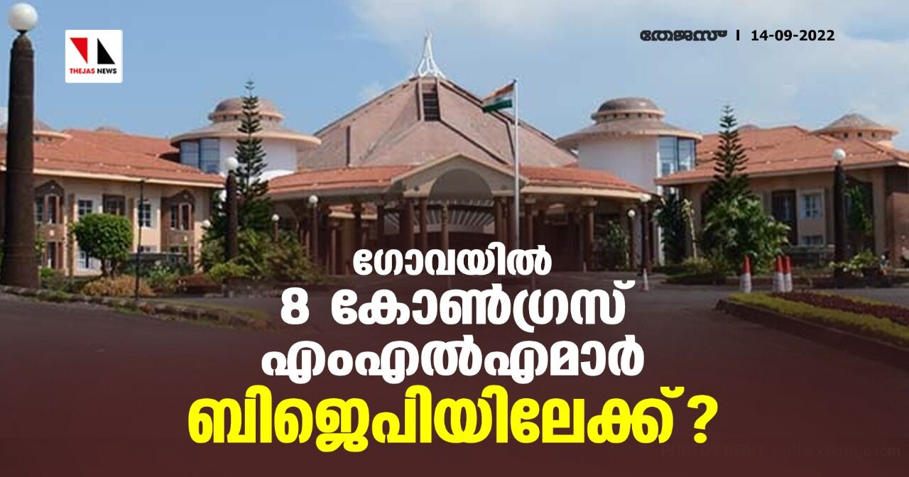 ഗോവയില് 8 കോണ്ഗ്രസ് എംഎല്എമാര് ബിജെപിയിലേക്ക്? ഗോവയില് 8 കോണ്ഗ്രസ് എംഎല്എമാര് ബിജെപിയിലേക്ക്?